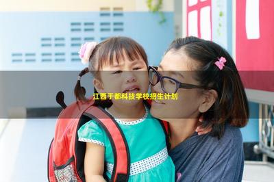 江西于都科技学校招生计划