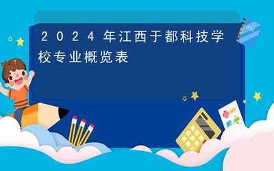 2024年江西于都科技学校专业概览表
