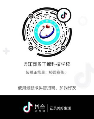 官宣丨于都科技学校开通抖音啦~快来关注一波鸭!